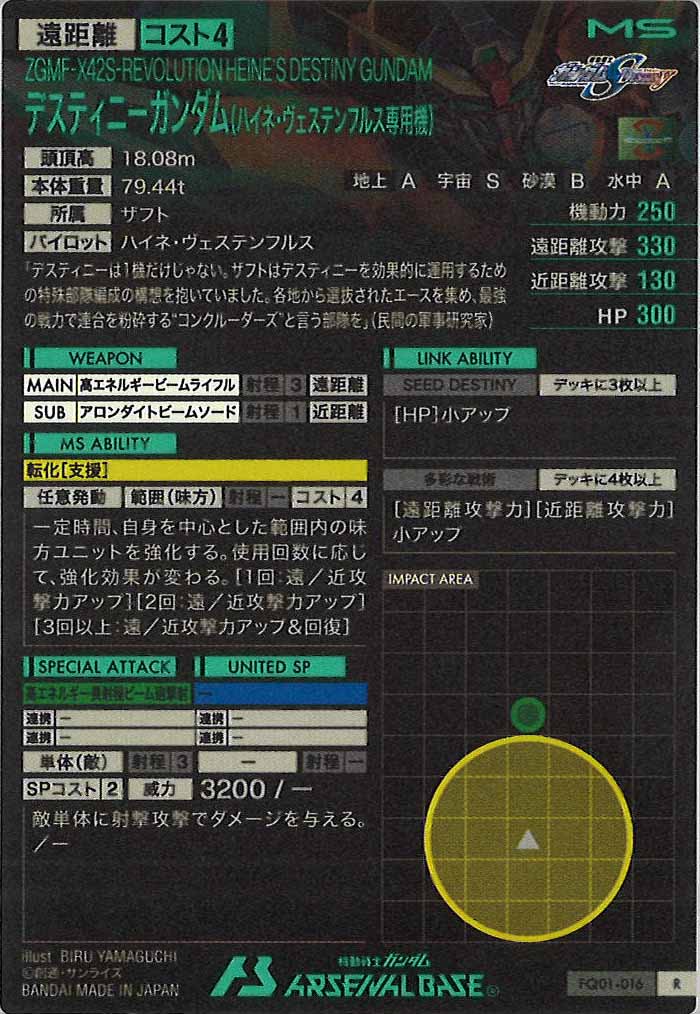 [FQ01]デスティニーガンダム(ハイネ・ヴェステンフルス専用機)【R】FQ01-016