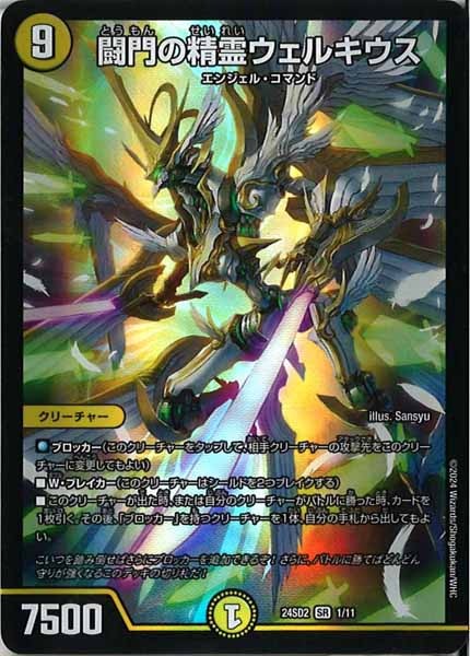 [DM24-SD2]闘門の精霊ウェルキウス【SR】1/11
