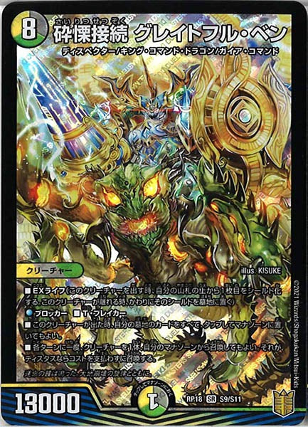[DMRP-18]砕慄接続 グレイトフル・ベン【SR】S9/S11
