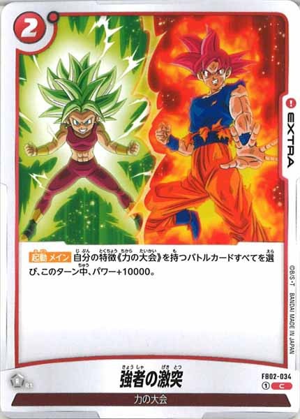 [FB02]強者の激突【C】FB02-034