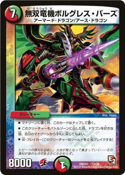 [DMD-07]無双竜機ボルグレス・バーズ【P】12/24
