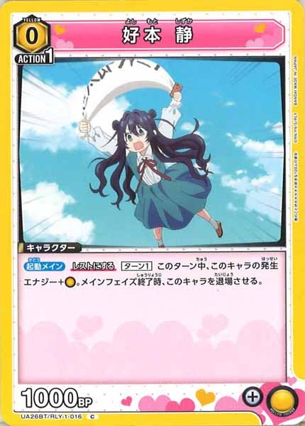 [UA26-BT]好本 静【C】UA26BT/RLY-1-016