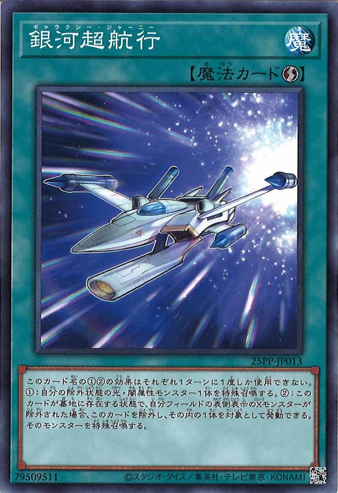 [25PP]銀河超航行(ノーマル)25PP-JP013