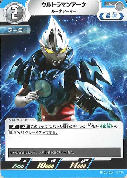 [BP01]ウルトラマンアーク ルーナアーマー【U】BP01-014