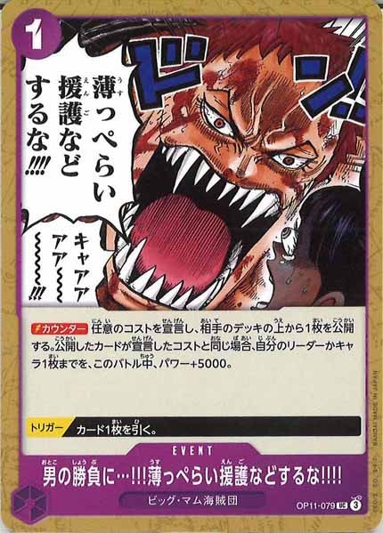 [OP_OP-11]男の勝負に…!!!薄っぺらい援護などするな!!!!【UC】OP11-079