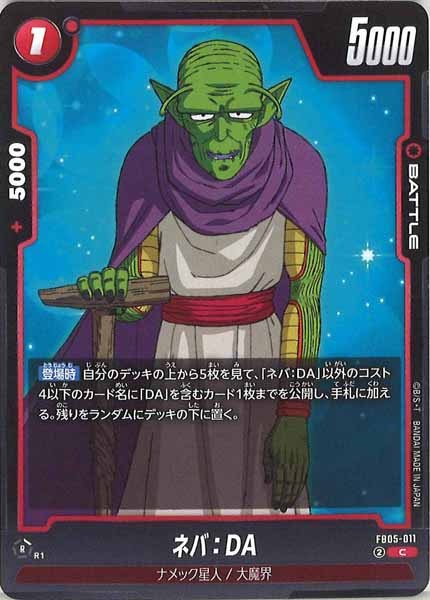 [FB05]ネバ：DA【C】FB05-011