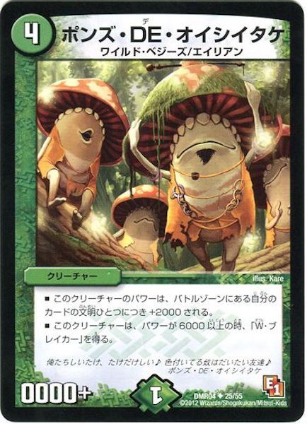 [DMR-04]ポンズ・DE・オイシイタケ【UC】25/55