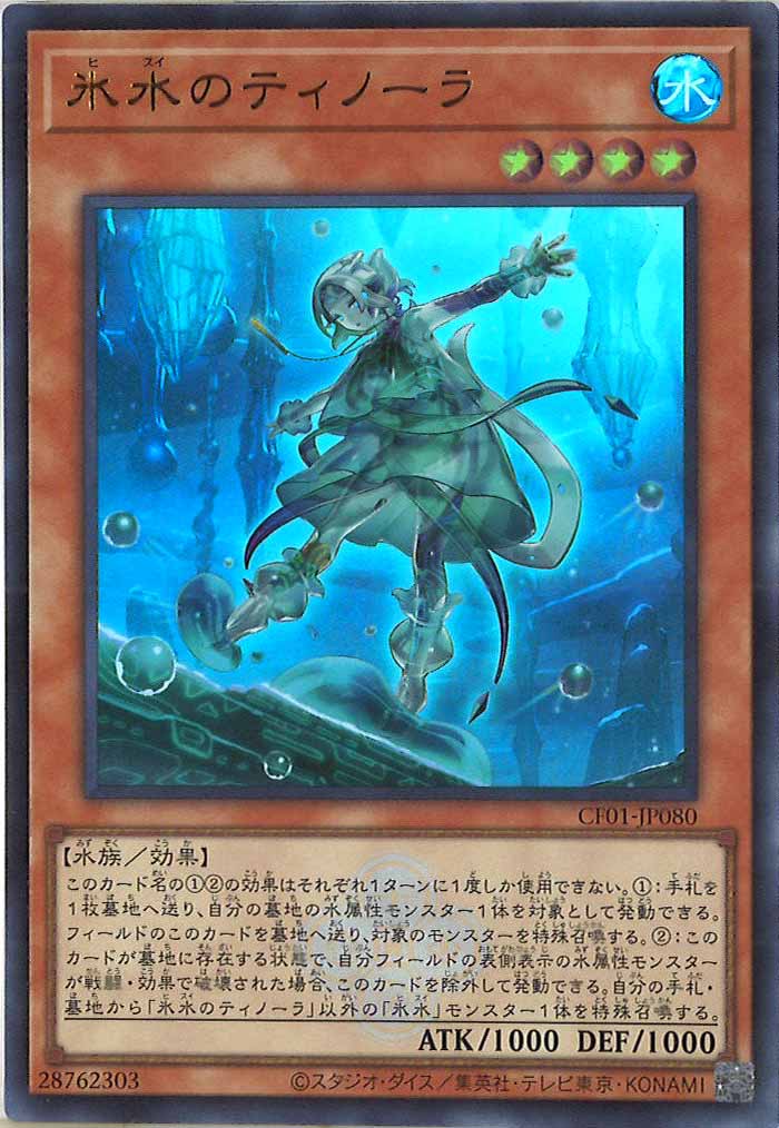 [CF01]氷水のティノーラ(ウルトラレア)CF01-JP080