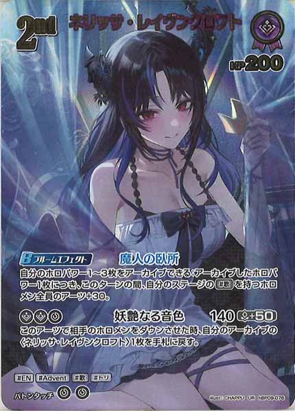 [hBP09]ネリッサ・レイヴンクロフト【UR】hBP09-076(illust:CHAPPU)