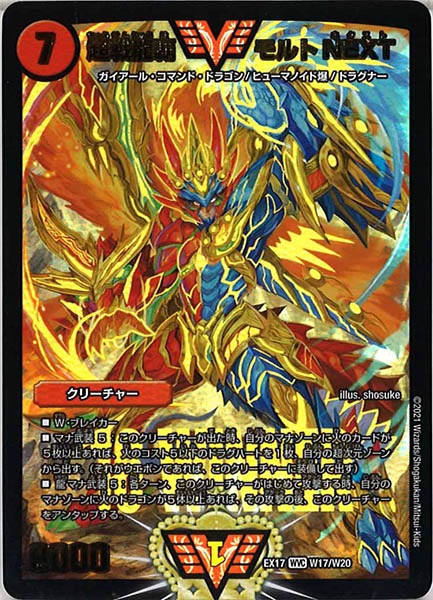 [DMEX-17]超戦龍覇 モルトNEXT【WVC】W17/W20