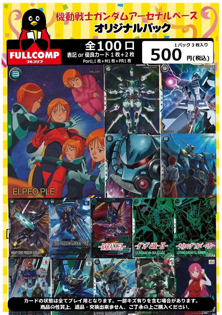 ※5月31日販売開始！！[アーセナルベース]オリジナルパック(500円) GA-ORIG-500-001