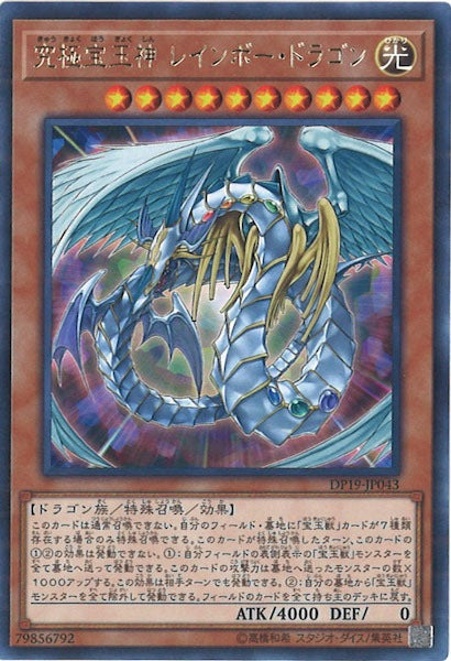 [DP19]究極宝玉神 レインボー・ドラゴン(レア)DP19-JP043