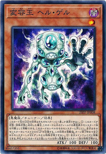 [20PP]変容王 ヘル・ゲル(ノーマル)20PP-JP008