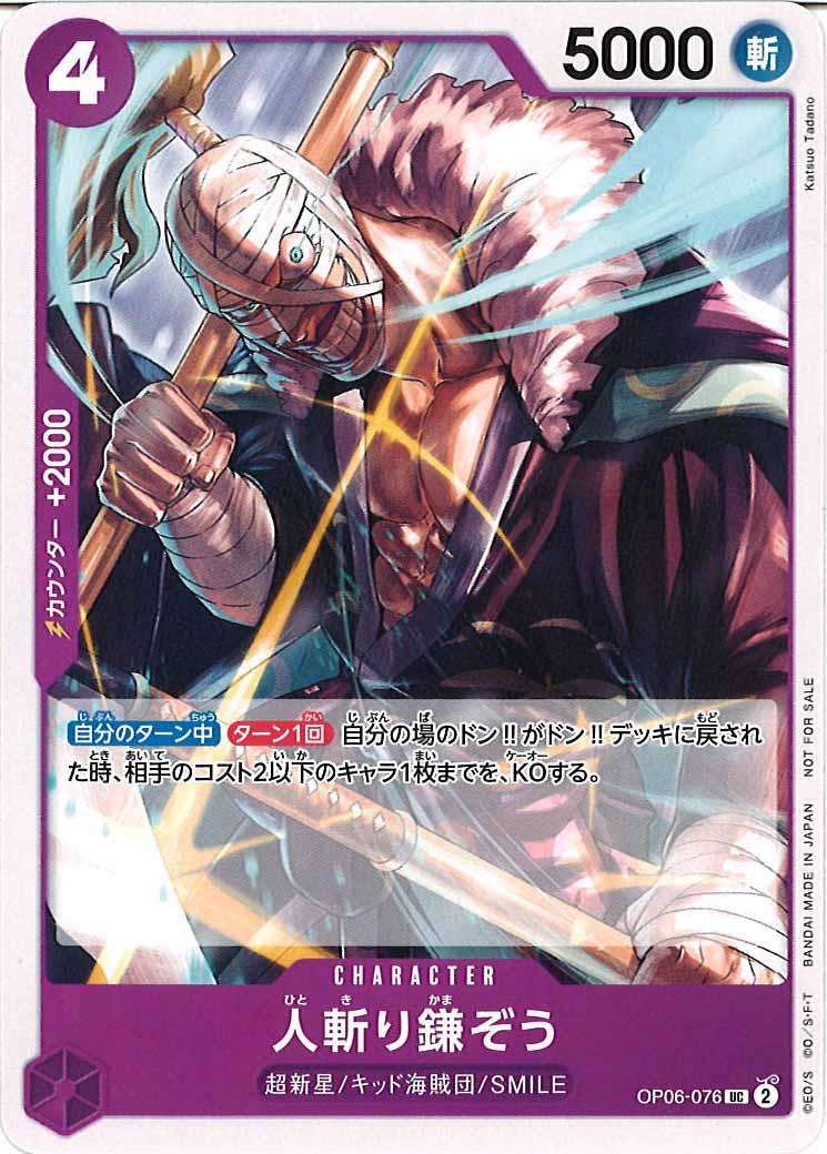 [OP_PROMO]人斬り鎌ぞう(パラレル)【UC】OP06-076(illust.Katsuo Tadano)