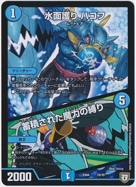 [DMEX-04]水面護り ハコフ／蓄積された魔力の縛り【P】72/75