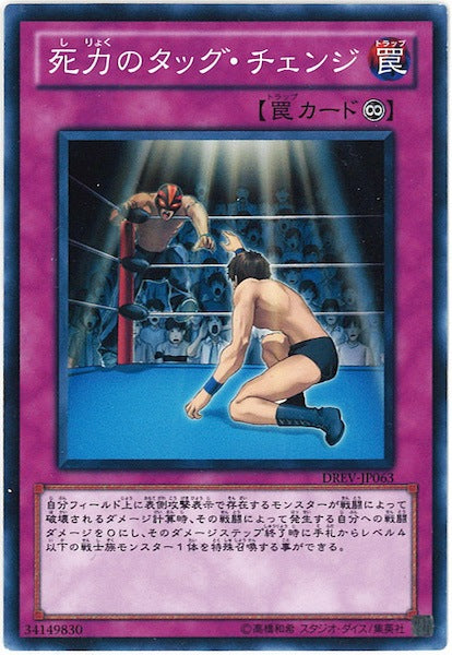 [DREV]死力のタッグ・チェンジ(ノーマル)DREV-JP063