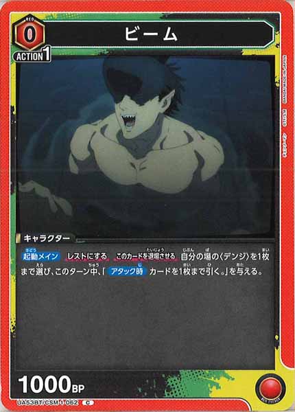 [UA53-BT]ビーム【C】UA53BT/CSM-1-062