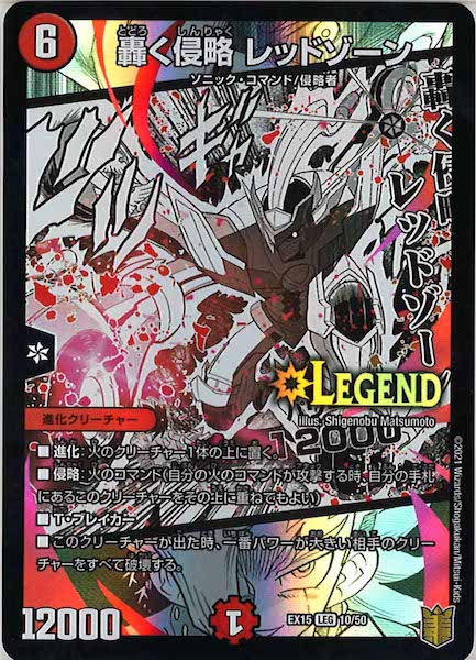 [DMEX-15]轟く侵略 レッドゾーン【LEG】10/50