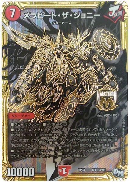 [DMRP-03]メラビート・ザ・ジョニー【SE】M1秘3/M1