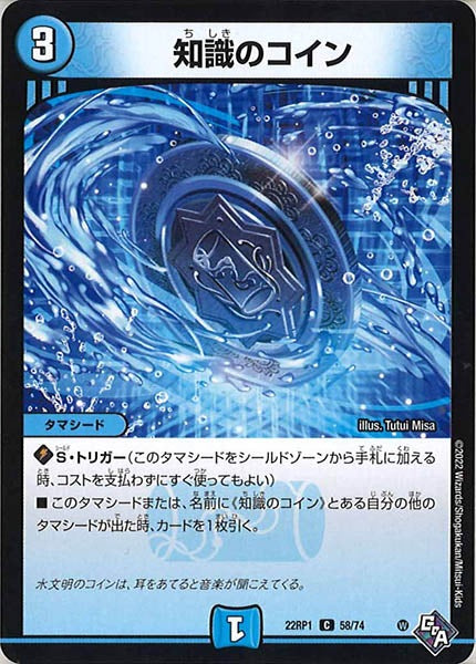 [DM22-RP1]知識のコイン【C】58/74