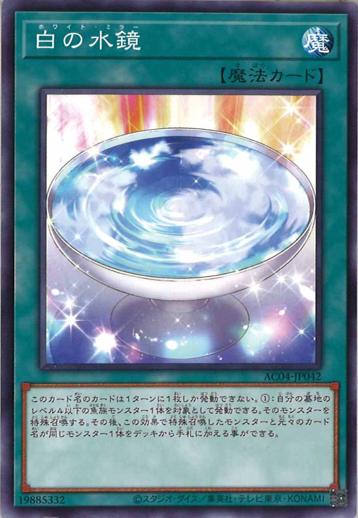 [AC04]白の水鏡(ノーマル)AC04-JP042