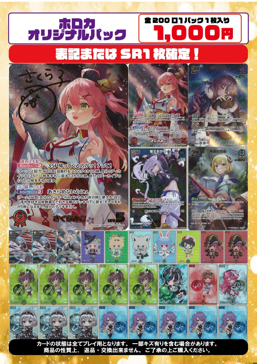 [ホロライブ]オリジナルパック(1000円)※4月19日より販売開始！※HC-ORIG-003