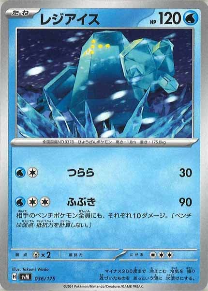 [SVM]レジアイス【No mark】036/175