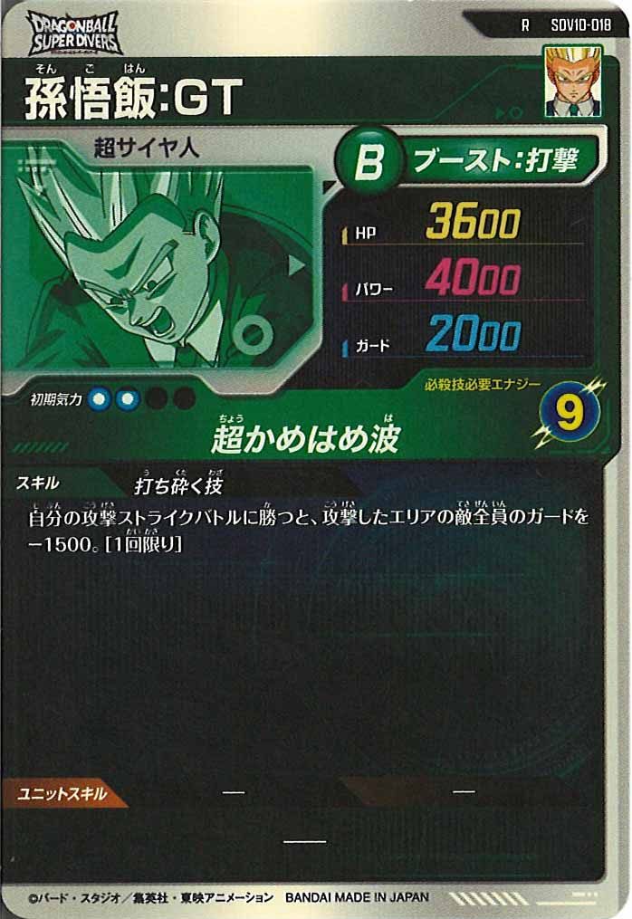 [DB_SDV10]孫悟飯:GT【R】SDV10-018