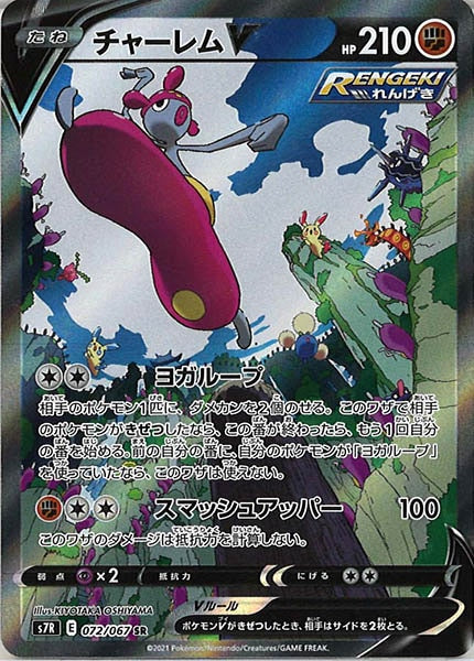 [s7R]チャーレムＶ【SR】072/067