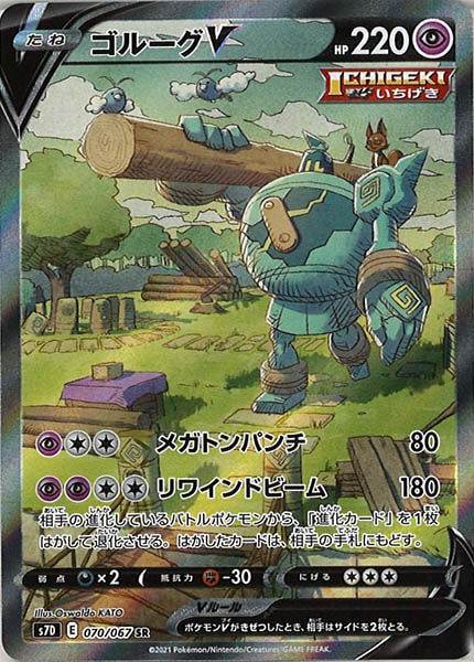 [s7D]ゴルーグＶ【SR】070/067