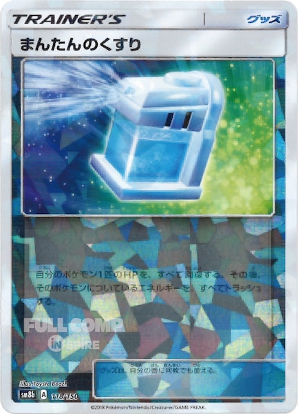 [SM8b]まんたんのくすり（ミラー仕様）【No mark】118/150