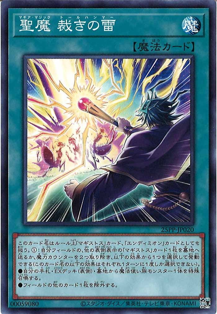 [25PP]聖魔 裁きの雷(ノーマル)25PP-JP020