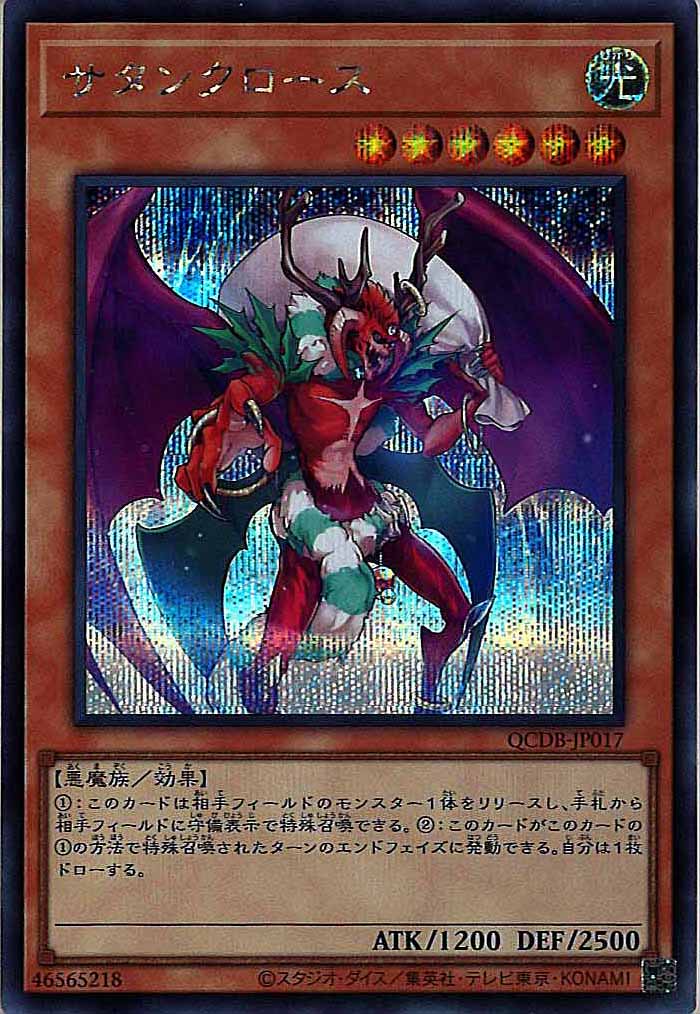 [QCDB]サタンクロース(シークレットレア)QCDB-JP017
