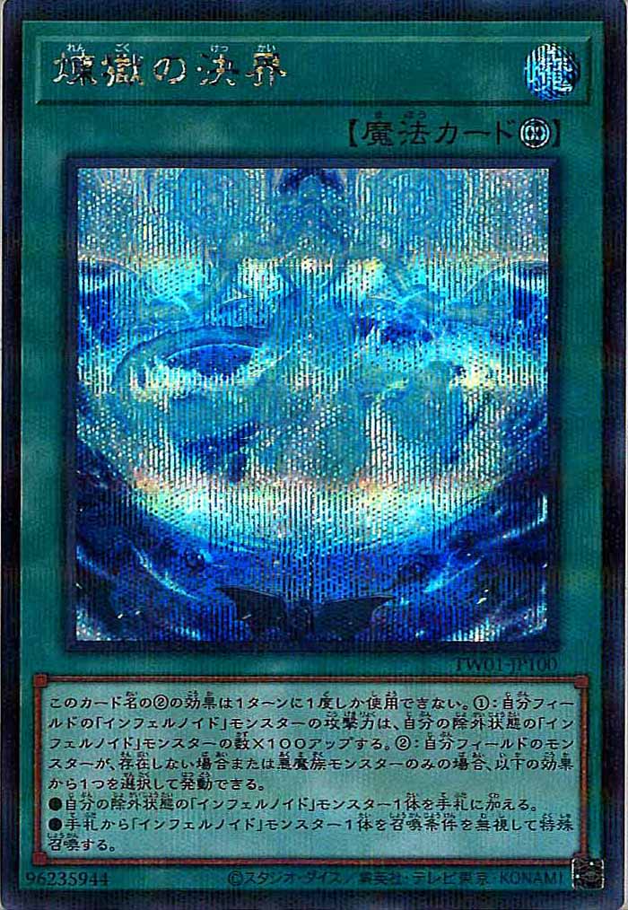 [TW01]煉獄の決界(シークレットパラレルレア)TW01-JP100