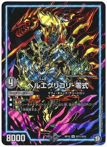 [DMRP-12]ヘルエグリゴリ－零式【SE】S7秘/S12