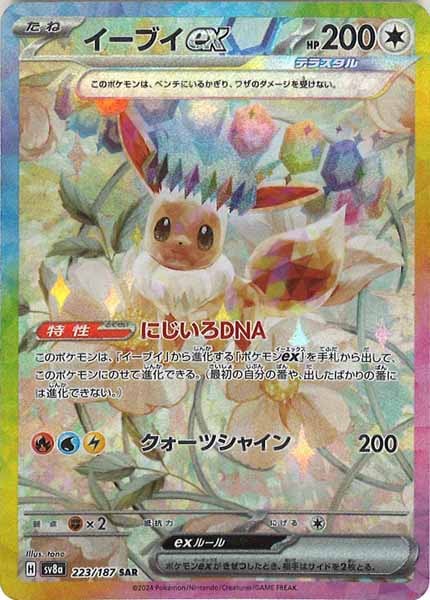 [SV8a]イーブイex【SAR】223/187