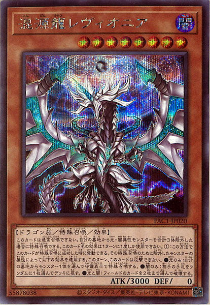 [PAC1]混源龍レヴィオニア（旧イラスト）(シークレットレア)PAC1-JP020