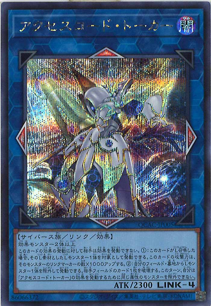 [QCAC]アクセスコード・トーカー(シークレットレア)QCAC-JP005