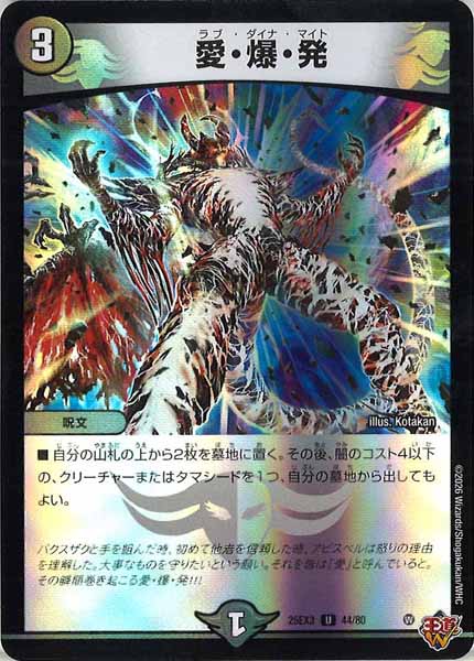 [DM25-EX3]愛・爆・発（ホイル加工）【UC】44/80