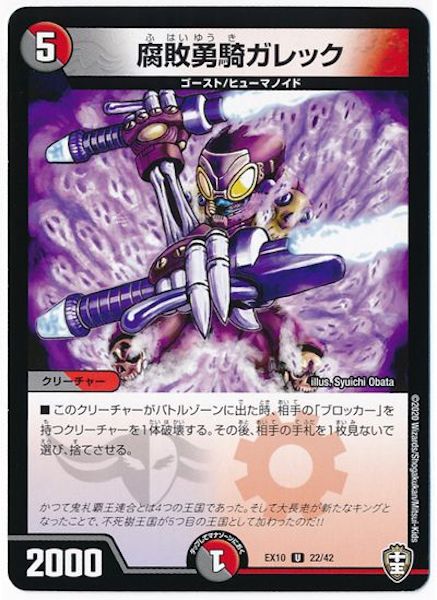 [DMEX-10]腐敗勇騎ガレック【UC】22/42