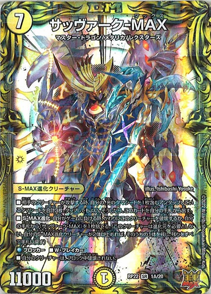 [DMRP-22]サッヴァーク-MAX【20thR】1A/20