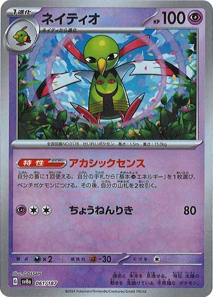 [SV8a]ネイティオ(マスターボールミラー仕様)【No mark】061/187