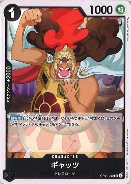 [OP_OP-04]ギャッツ【U】OP04-080