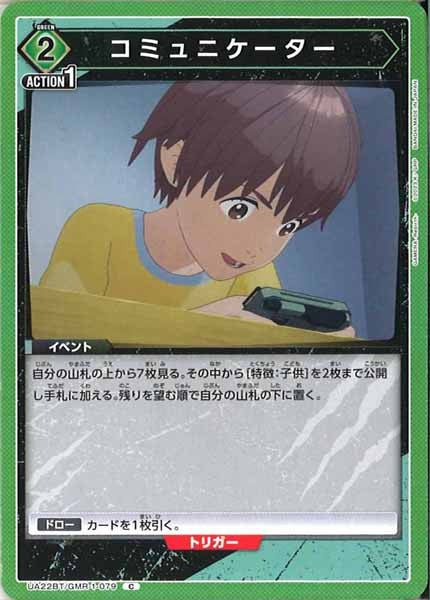 [UA22-BT]コミュニケーター【C】UA22BT/GMR-1-079