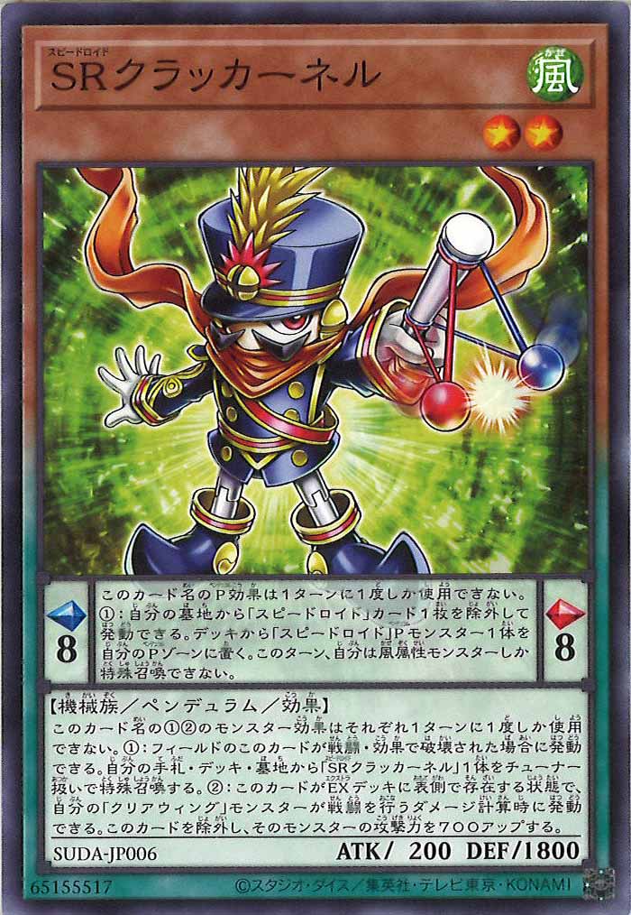 [SUDA]SRクラッカーネル(ノーマル)SUDA-JP006