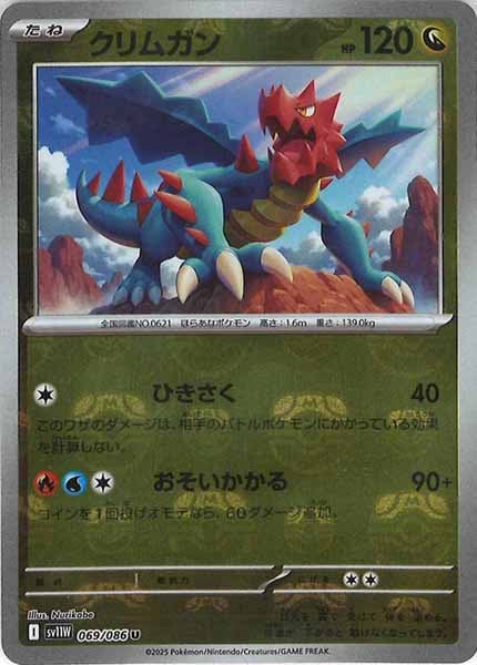 [SV11W]クリムガン(マスターボールミラー仕様）【U】069/086