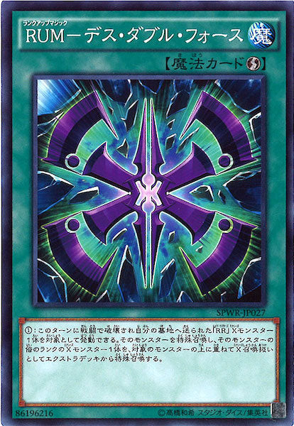 [SPWR]RUM デス・ダブル・フォース(ノーマル)SPWR-JP027