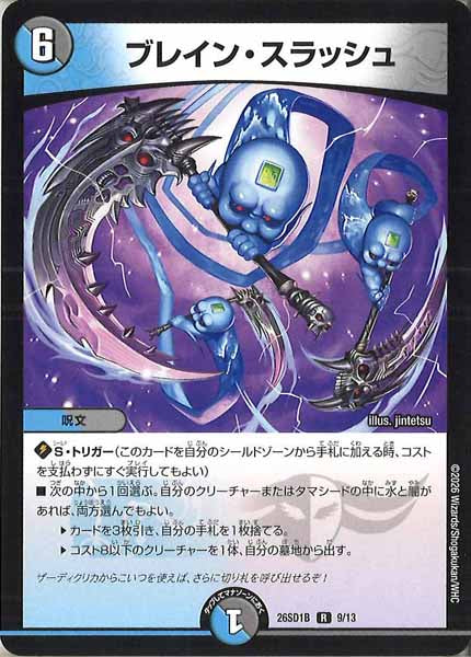 [DM26-SD1]ブレイン・スラッシュ【R】B-9/13