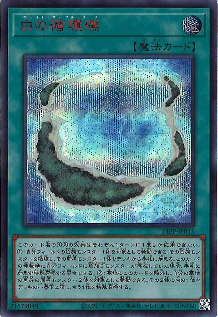 [24PP]白の循環礁(シークレットレア　ＲＥＤ　Ｖｅｒ．)24PP-JP015
