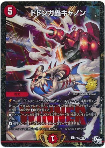 [PR-Y16]ドドンガ轟キャノン【PR】P13/Y16